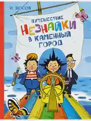 Путешествие Незнайки в Каменный город