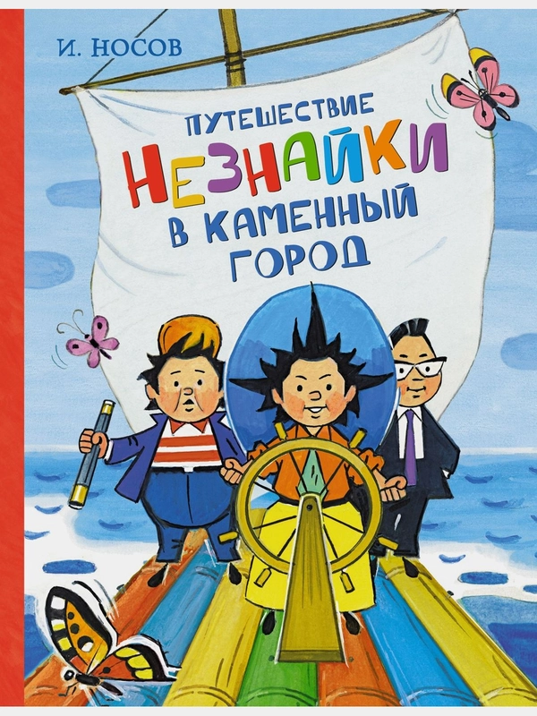 Путешествие Незнайки в Каменный город