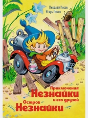 Приключения Незнайки и его друзей. Остров Незнайки