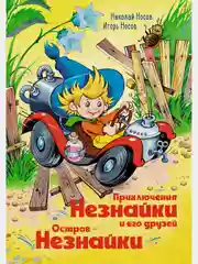 Приключения Незнайки и его друзей. Остров Незнайки