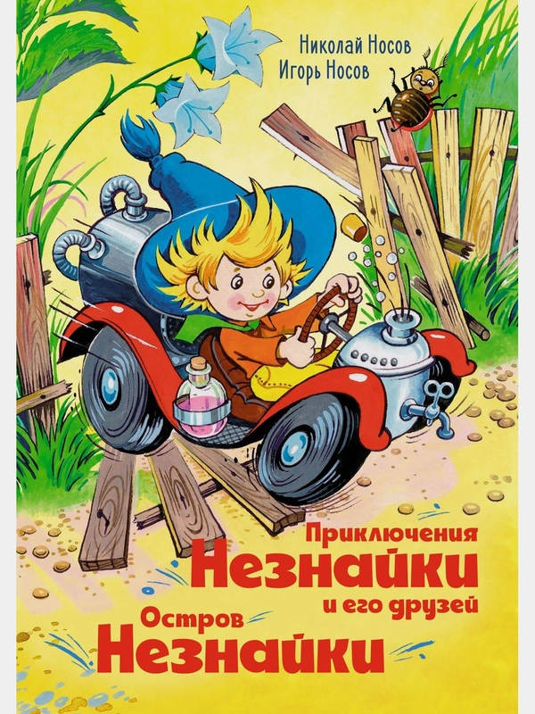Приключения Незнайки и его друзей. Остров Незнайки