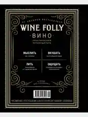 Wine Folly. Издание Магнум, детализированное