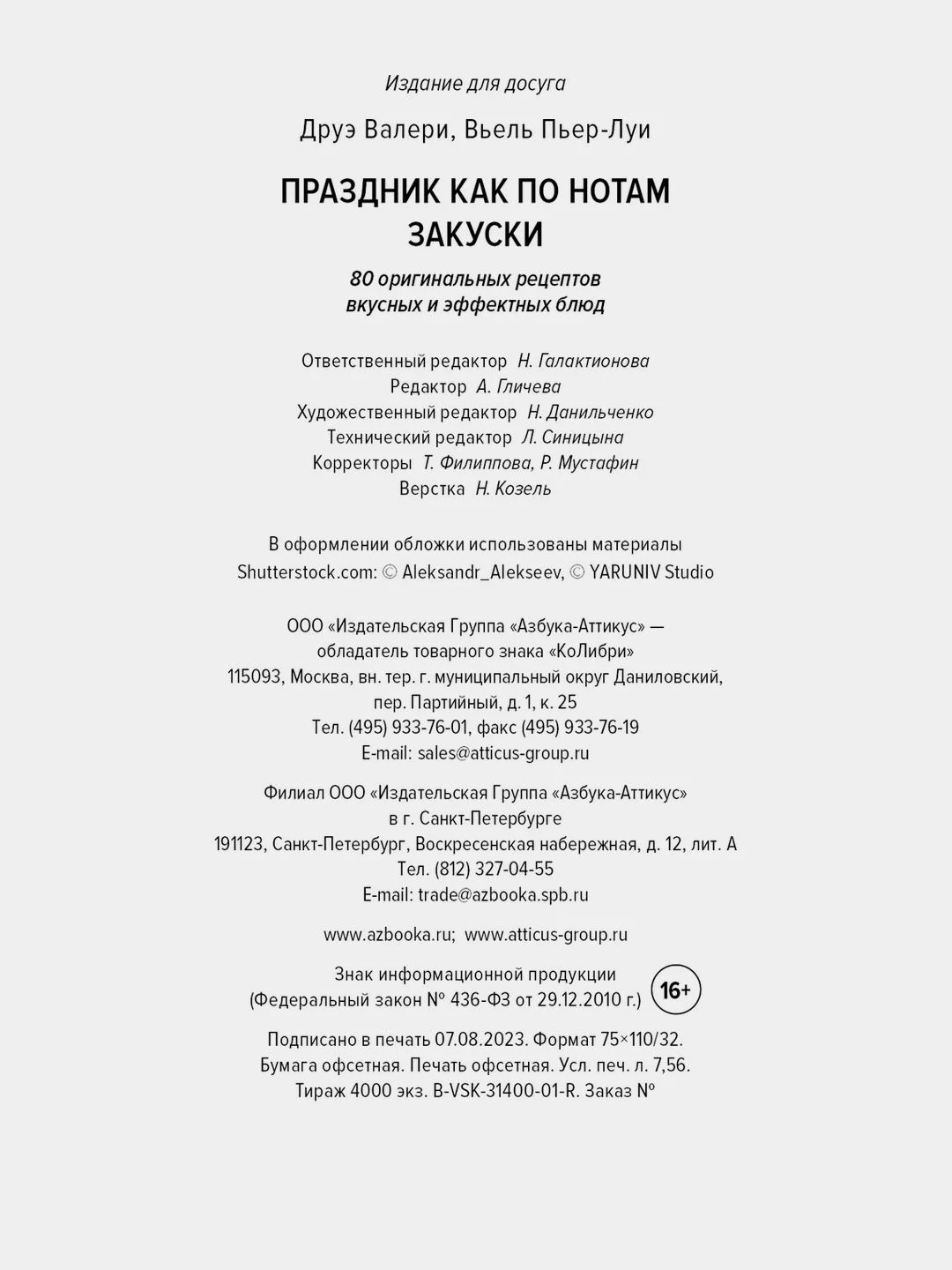 Праздник как по нотам. Закуски: 80 оригинальных рецептов блюд (хюгге-формат)