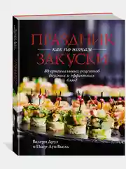 Праздник как по нотам. Закуски: 80 оригинальных рецептов блюд (хюгге-формат)