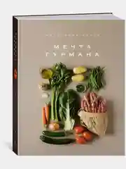 Маленькая книга. МЕЧТА ГУРМАНА