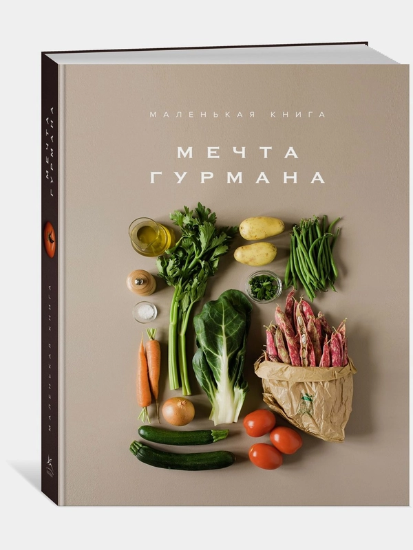 Маленькая книга. МЕЧТА ГУРМАНА