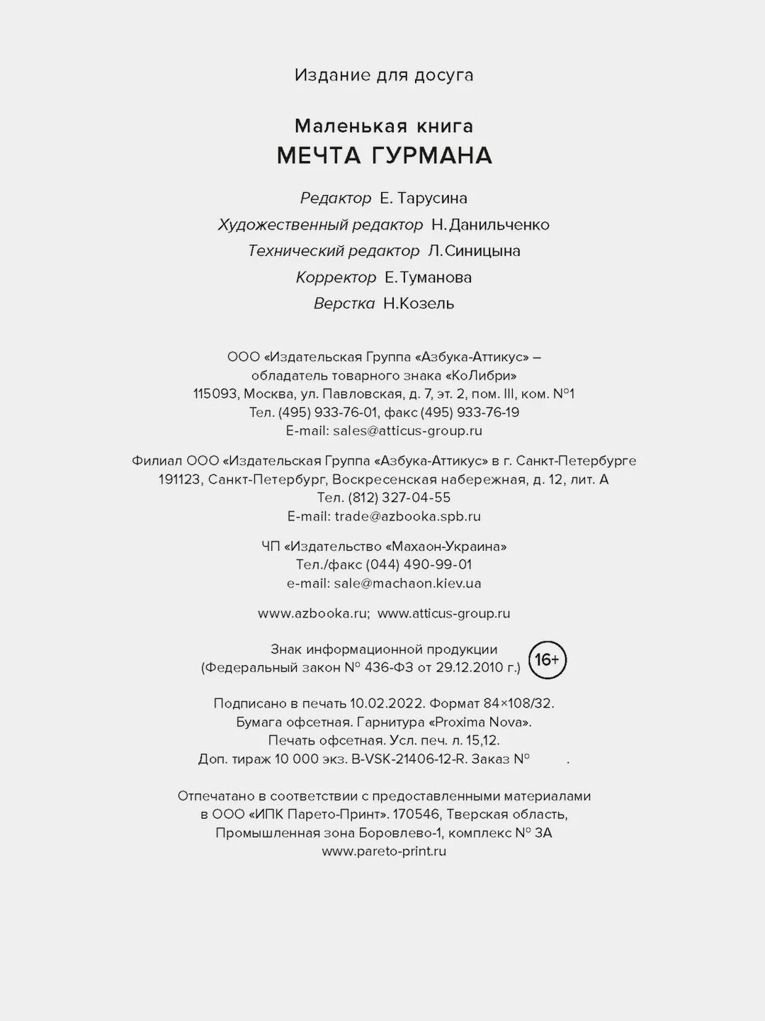 Маленькая книга. МЕЧТА ГУРМАНА