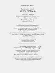 Маленькая книга. МЕЧТА ГУРМАНА