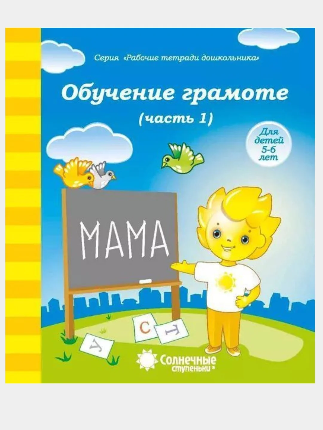 1,2чч(комплект) Обучение грамоте 5-6лет. Рабочие тетради дошкольника. Солнечные ступеньки