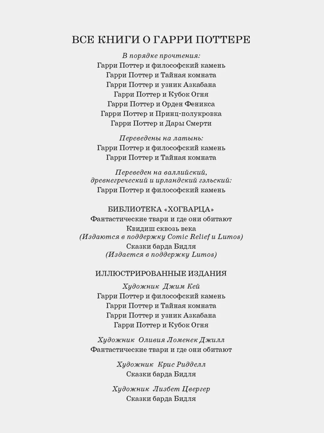 Сказки Барда Бидля (с черно-белыми иллюстрациями)