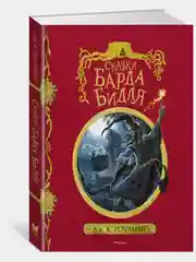 Сказки Барда Бидля (с черно-белыми иллюстрациями)
