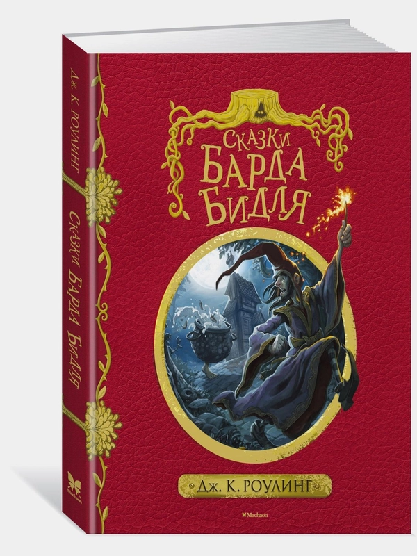 Сказки Барда Бидля (с черно-белыми иллюстрациями)