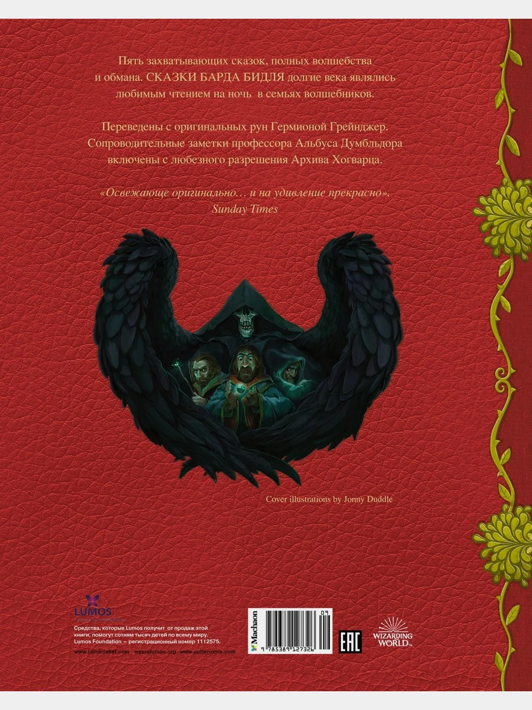 Сказки Барда Бидля (с черно-белыми иллюстрациями)