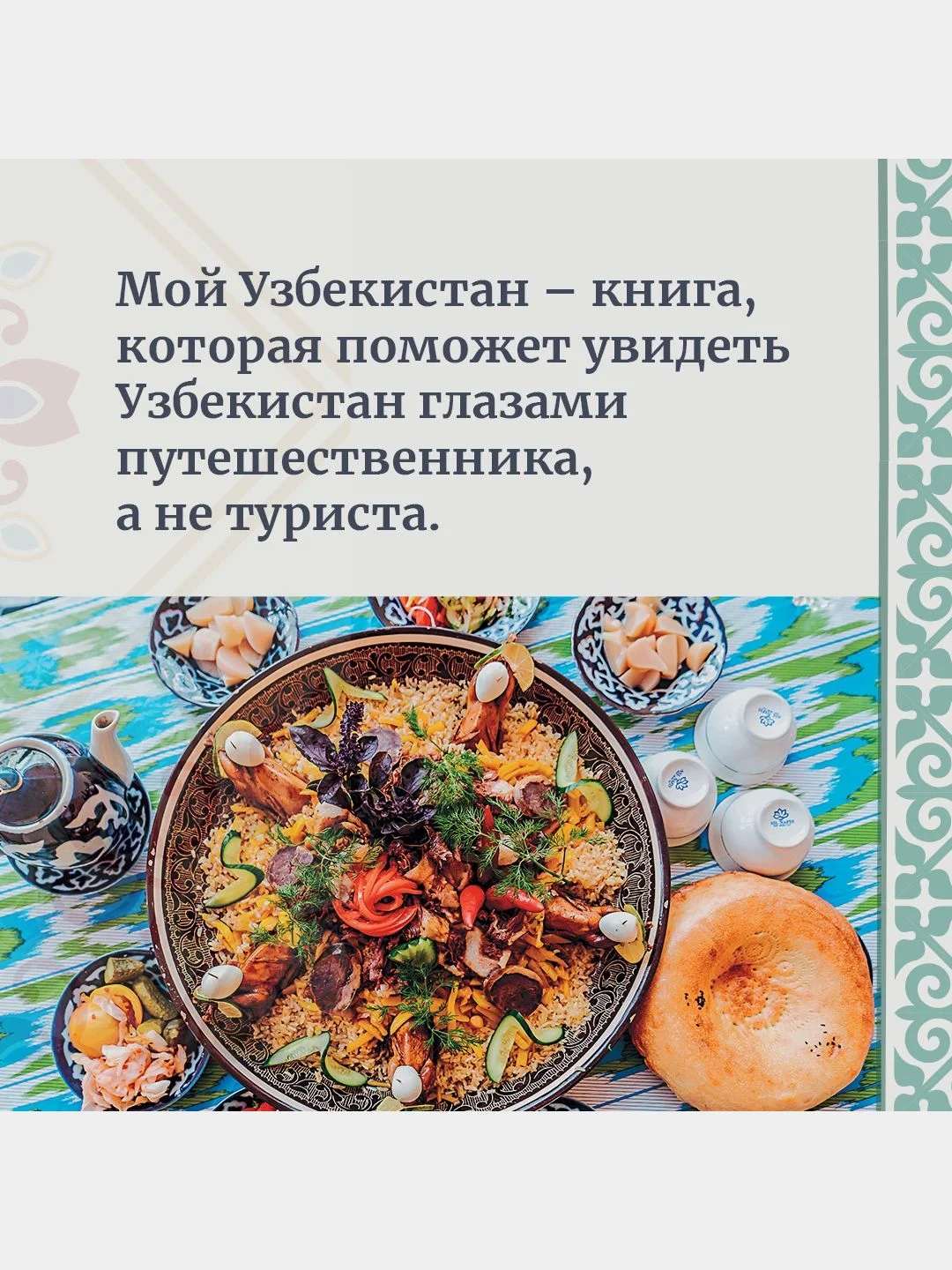 Мой Узбекистан