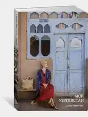 Мой Узбекистан