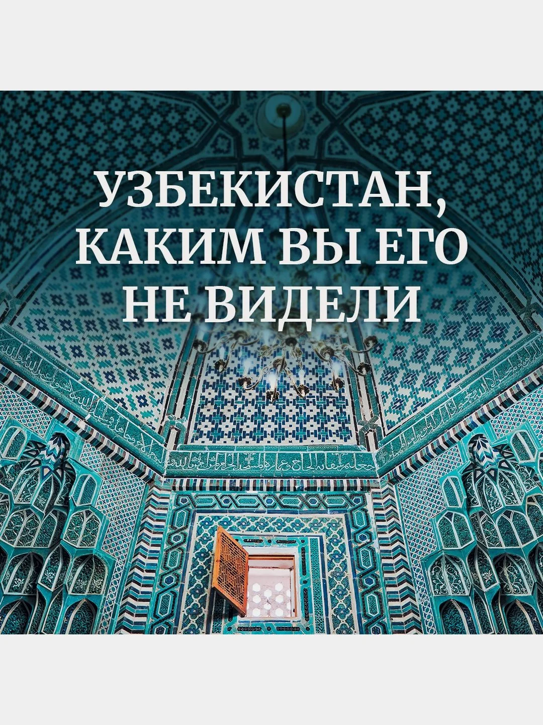 Мой Узбекистан