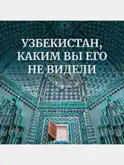 Мой Узбекистан