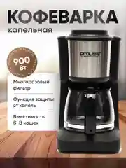 Черный кофеварка капельная, кофемашина с многоразовым фильтром