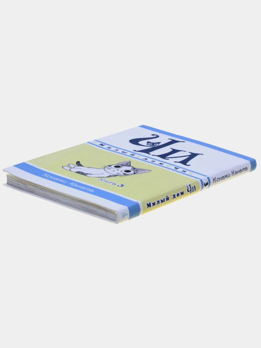 Милый дом Чи. Книга 3