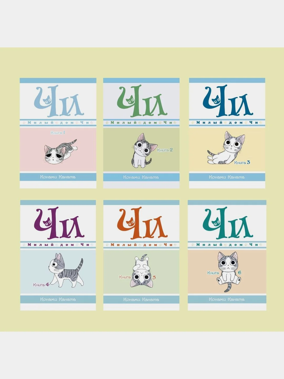 Милый дом Чи. Книга 3