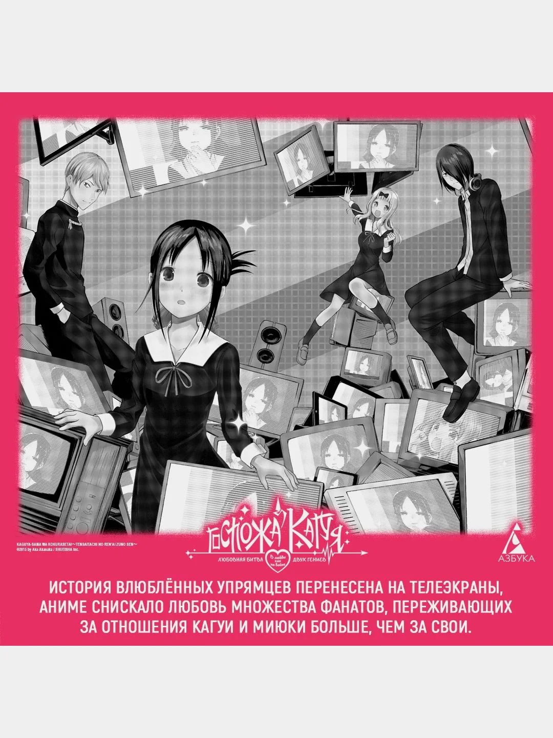 Госпожа Кагуя: В любви как на войне: Любовная битва двух гениев. Книга 13