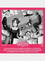Госпожа Кагуя: В любви как на войне: Любовная битва двух гениев. Книга 13