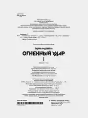 Огненный удар. Книга 1