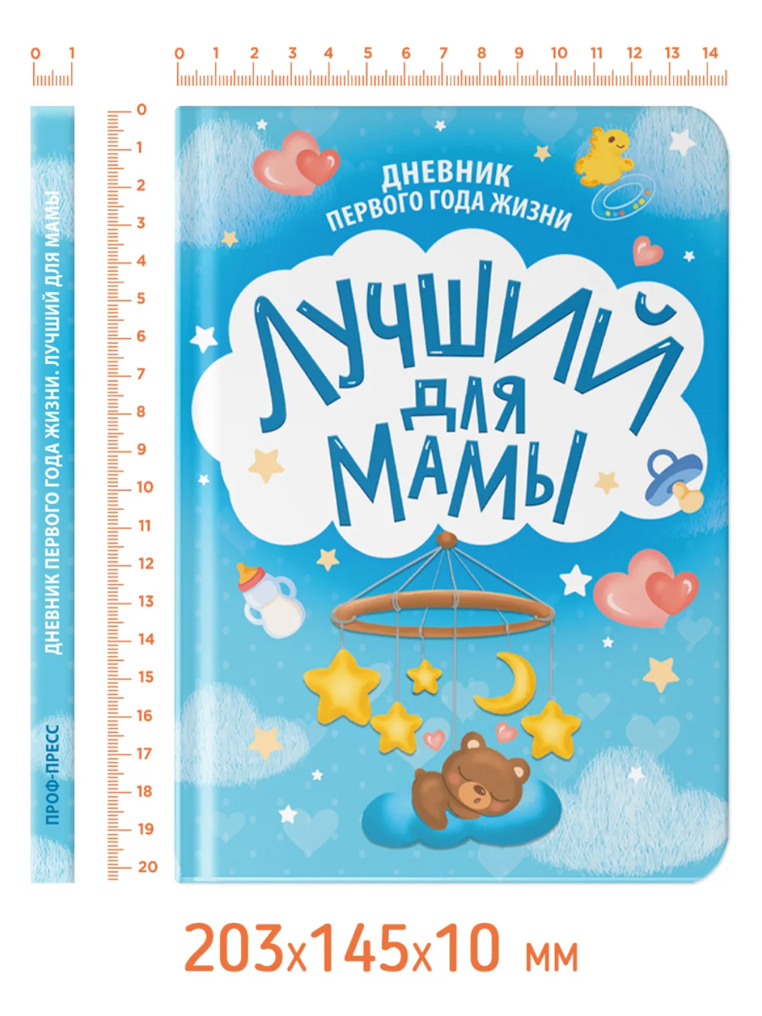 Дневник первого года ребёнка "Лучший для мамы" 48 листов А5. Проф-Пресс