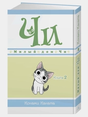 Милый дом Чи. Книга 2