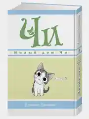Милый дом Чи. Книга 2