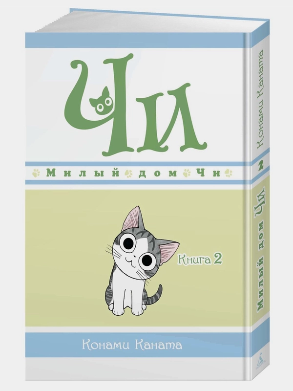 Милый дом Чи. Книга 2