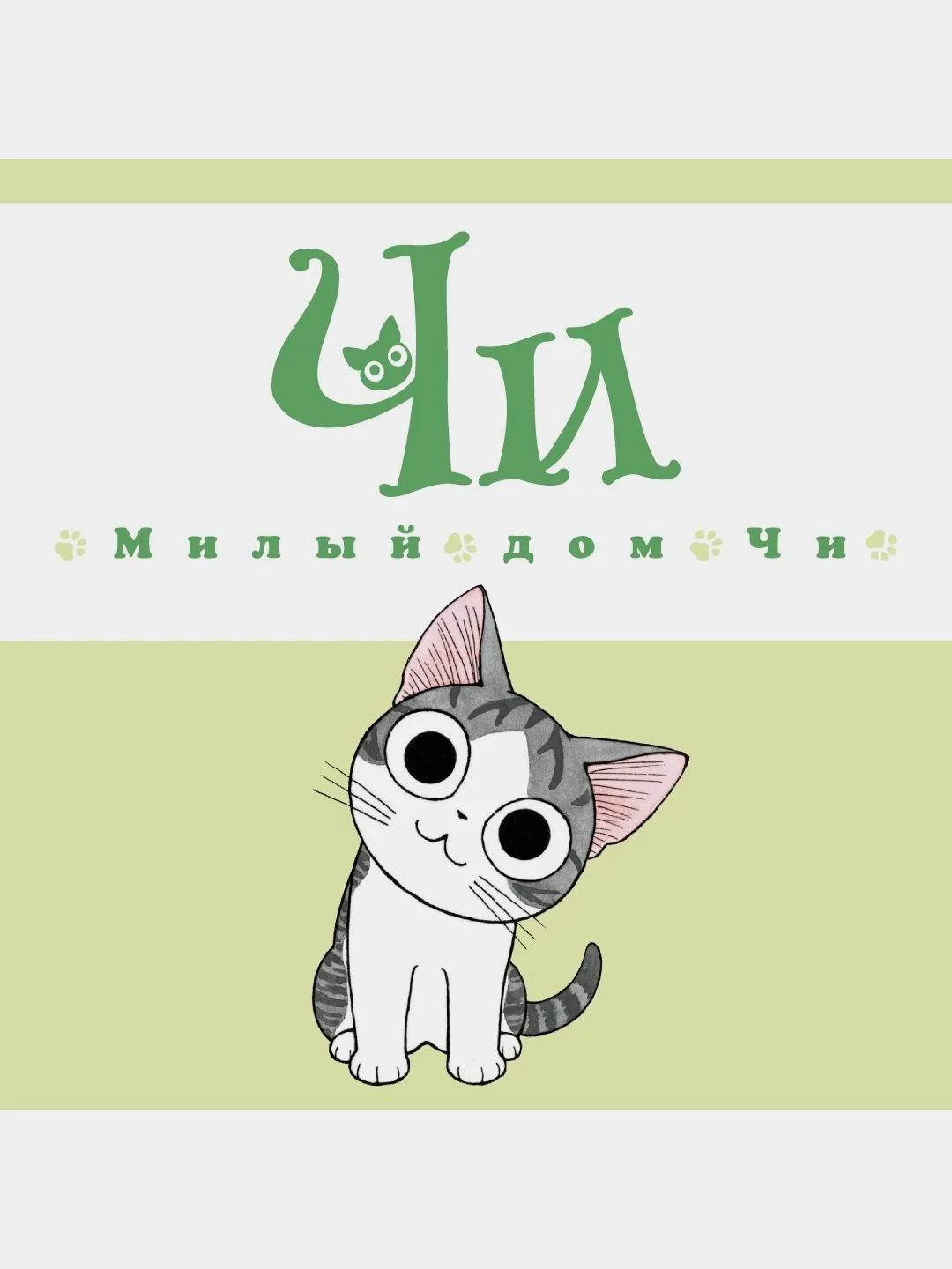 Милый дом Чи. Книга 2