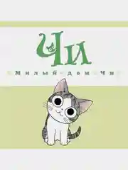 Милый дом Чи. Книга 2