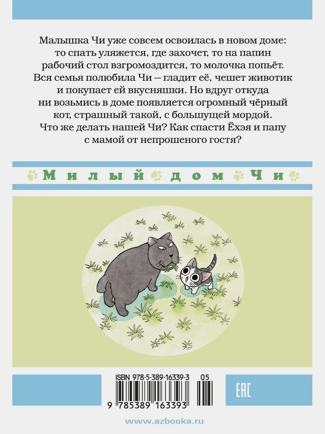 Милый дом Чи. Книга 2
