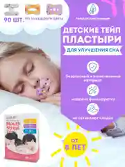 Пластырь для тренировки носового дыхания 90шт. Пластырь от храпа для детей и взрослых