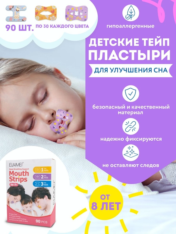 Пластырь для тренировки носового дыхания 90шт. Пластырь от храпа для детей и взрослых