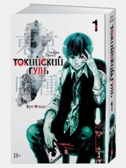 Токийский гуль. Книга 1