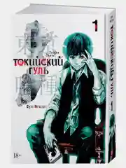 Токийский гуль. Книга 1