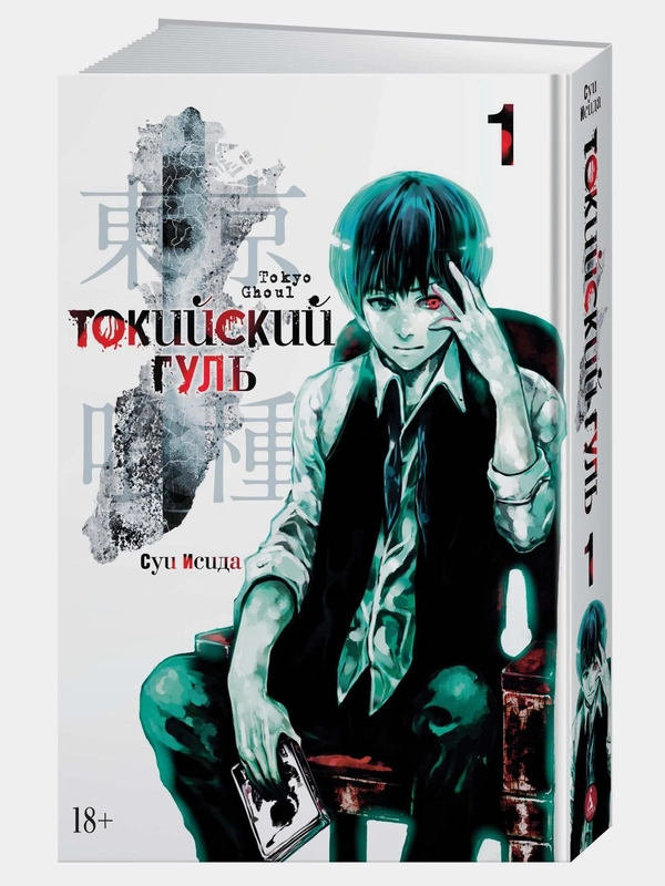 Токийский гуль. Книга 1