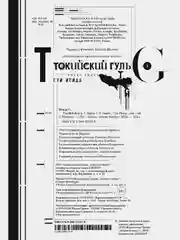 Токийский гуль. Книга 1
