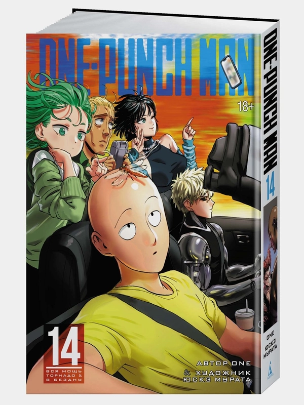 One-Punch Man. Кн.14. Вся мощь Торнадо. В бездну