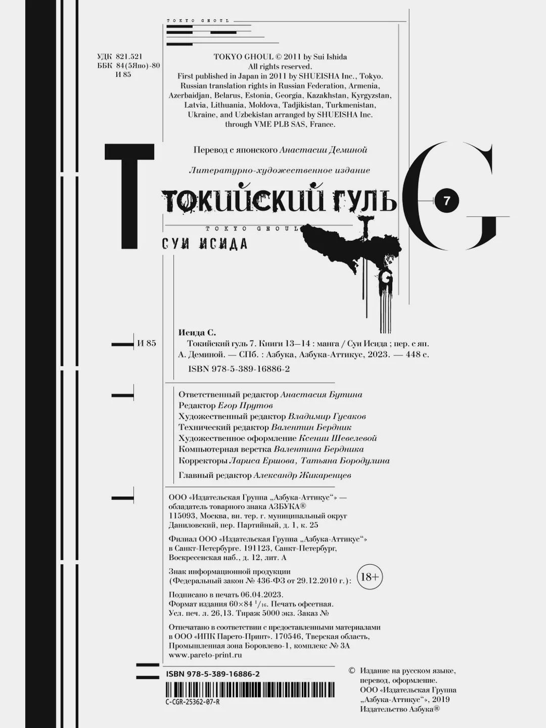 Токийский гуль. Книга 7