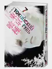 Токийский гуль. Книга 7