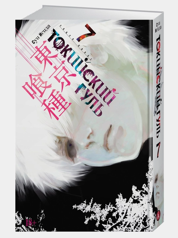 Токийский гуль. Книга 7