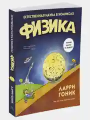 Физика. Естественная наука в комиксах