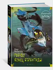 Гай-до. Конец Атлантиды. Приключения Алисы