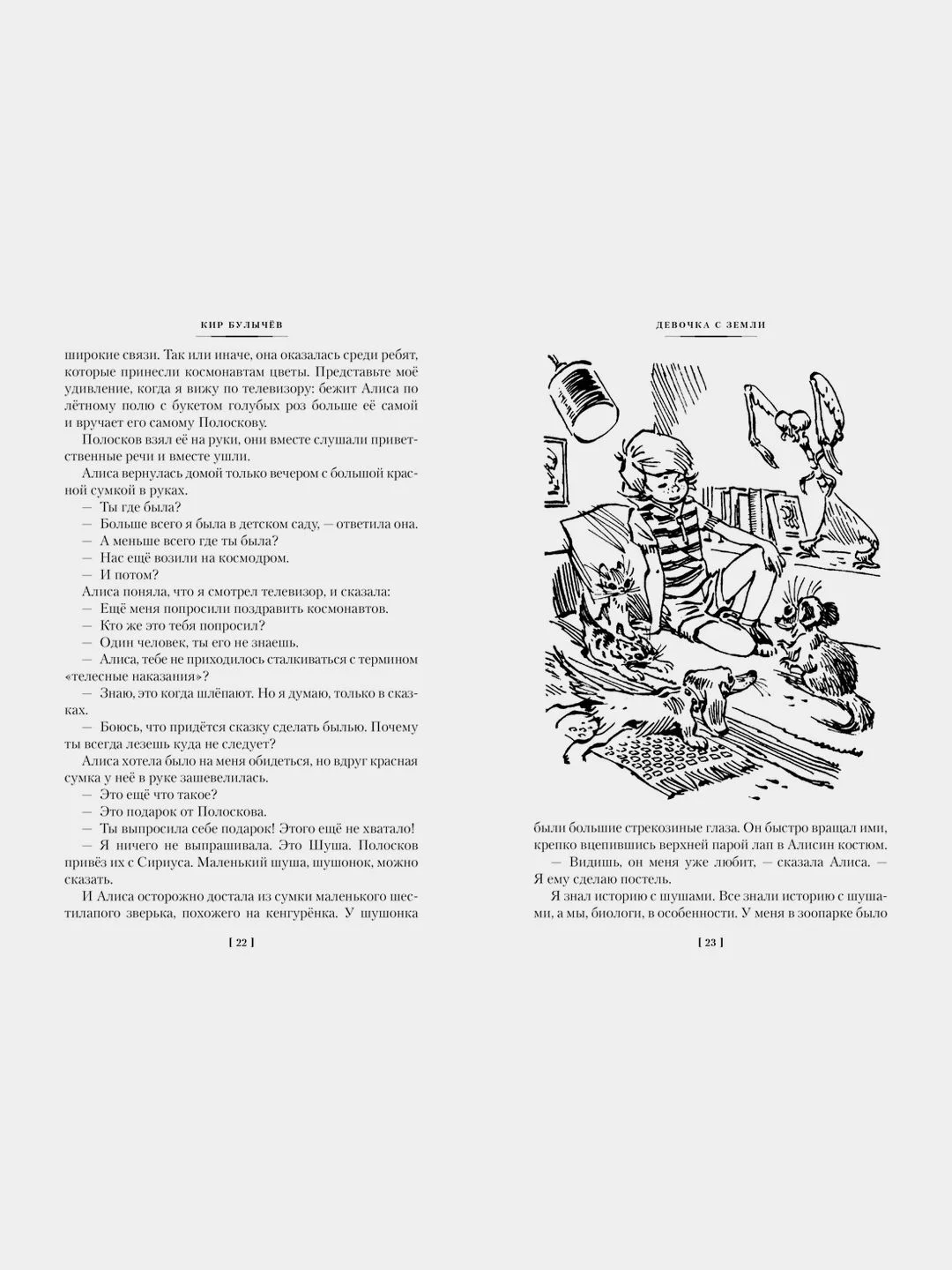 Девочка с Земли. Сто лет тому вперёд. Приключения Алисы