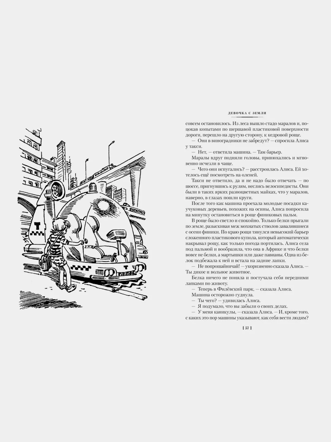 Девочка с Земли. Сто лет тому вперёд. Приключения Алисы
