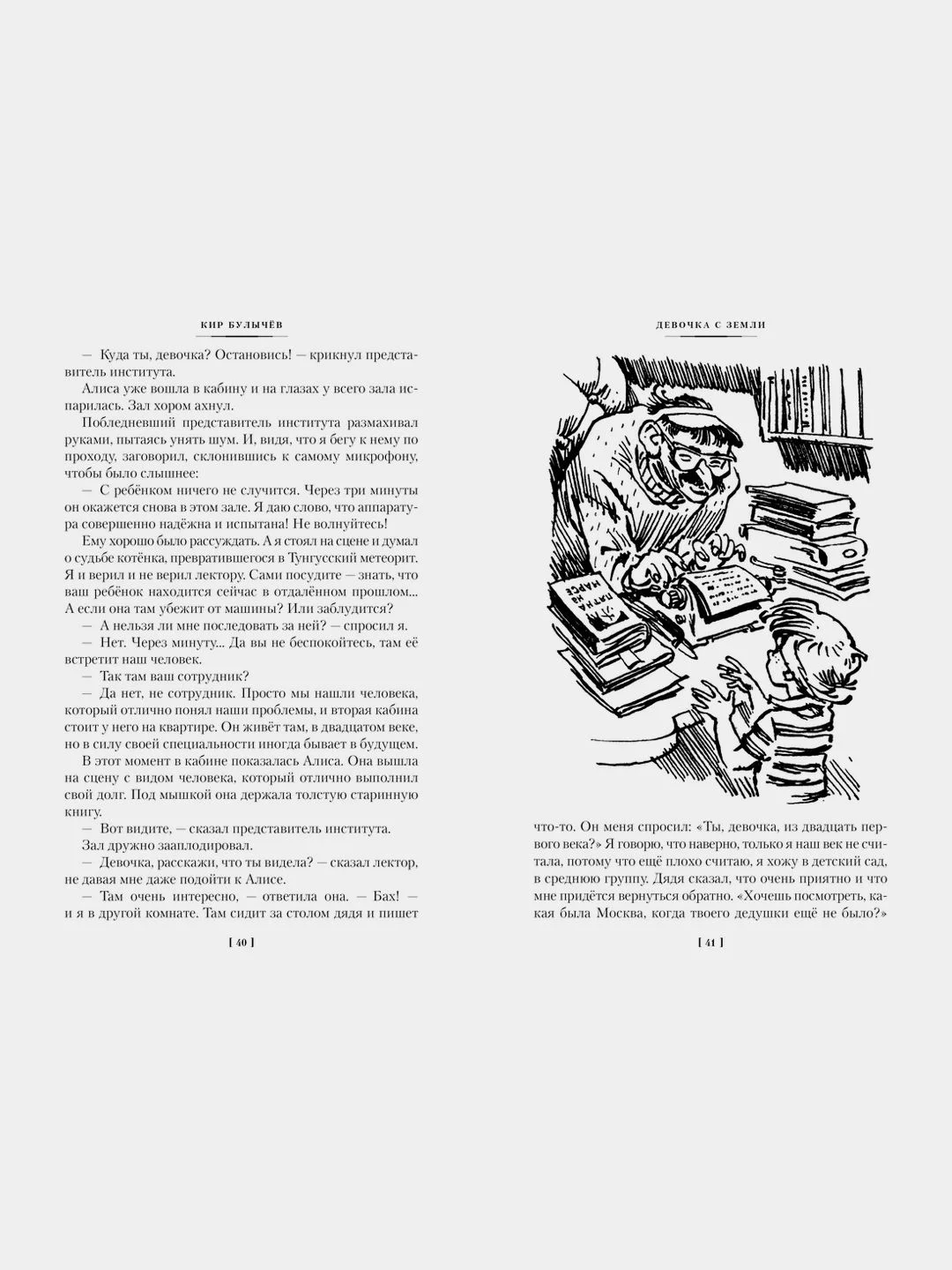 Девочка с Земли. Сто лет тому вперёд. Приключения Алисы
