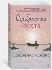 Серебристая бухта